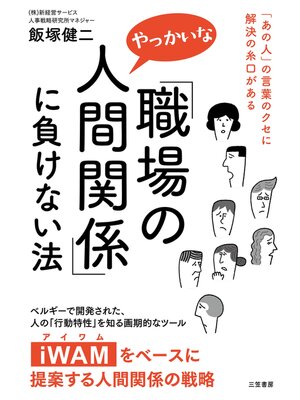 cover image of 「職場のやっかいな人間関係」に負けない法